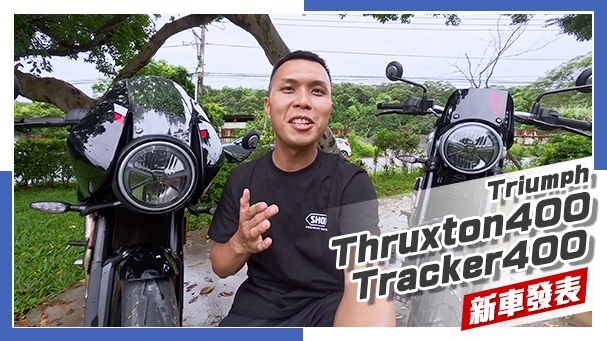 [IN新聞] 風味十足 ！Triumph Thruxton400、Tracker400新車發表